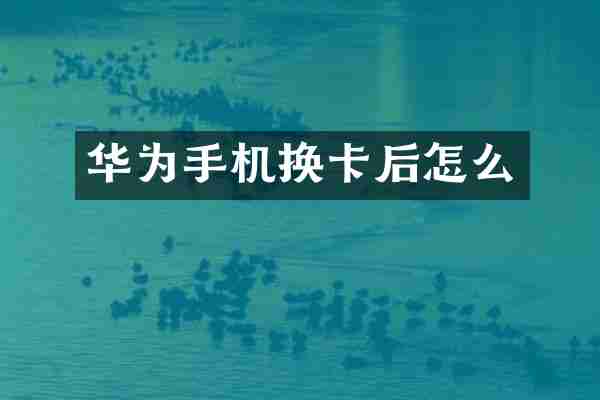华为手机换卡后怎么