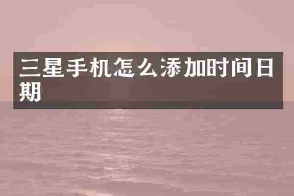 三星手机怎么添加时间日期