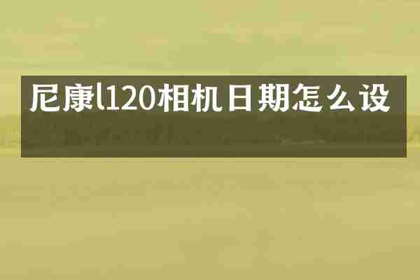 尼康l120相机日期怎么设置