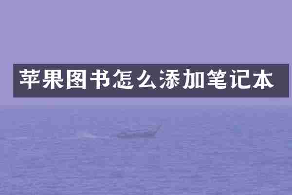 苹果图书怎么添加笔记本