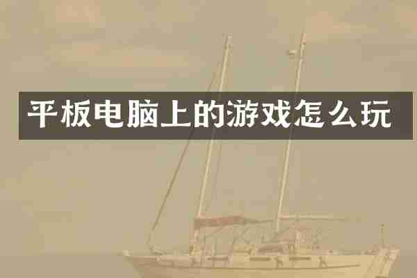平板电脑上的游戏怎么玩