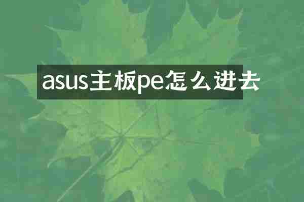 asus主板pe怎么进去