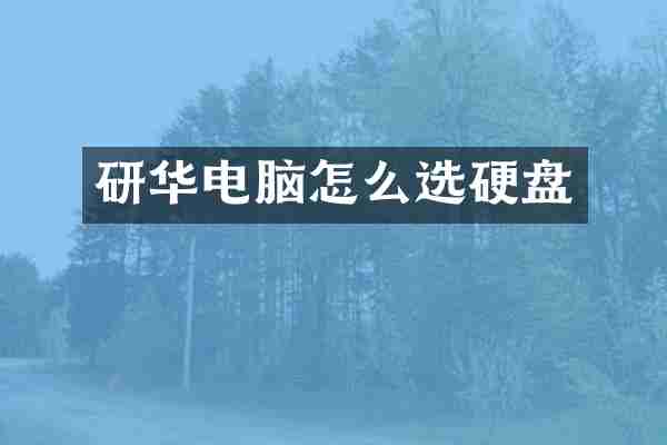 研华电脑怎么选硬盘