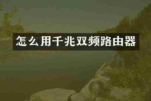 怎么用千兆双频路由器