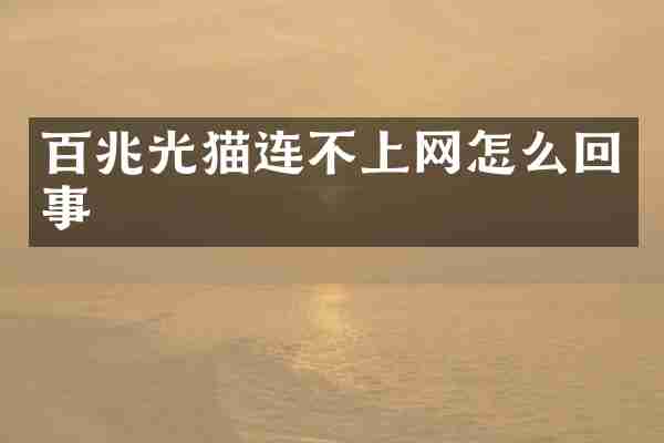 百兆光猫连不上网怎么回事