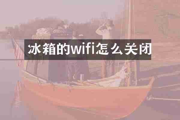 冰箱的wifi怎么关闭