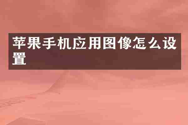 苹果手机应用图像怎么设置