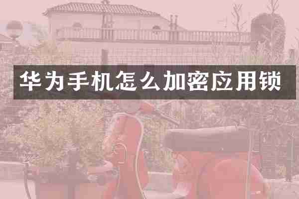 华为手机怎么加密应用锁