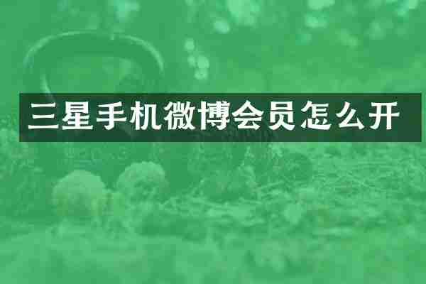 三星手机微博会员怎么开