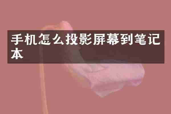 手机怎么投影屏幕到笔记本