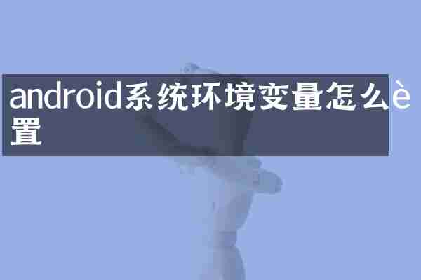 android系统环境变量怎么设置