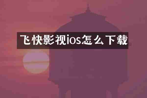 飞快影视ios怎么下载