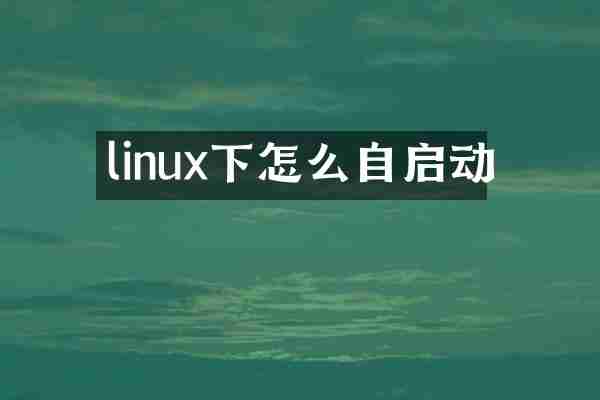 linux下怎么自启动