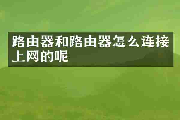 路由器和路由器怎么连接上网的呢