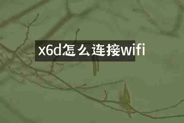 x6d怎么连接wifi