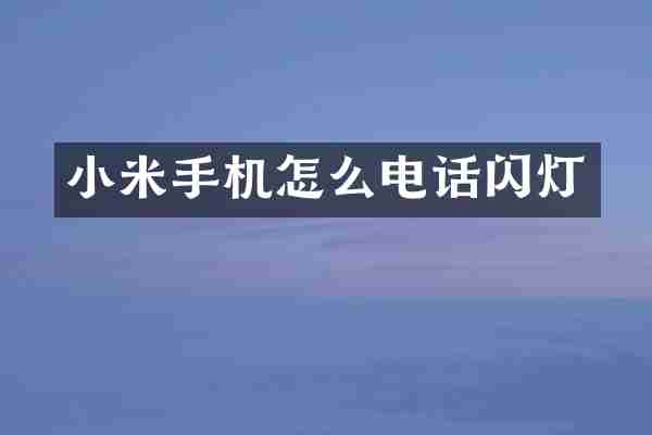 小米手机怎么电话闪灯