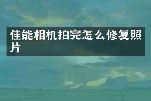 佳能相机拍完怎么修复照片