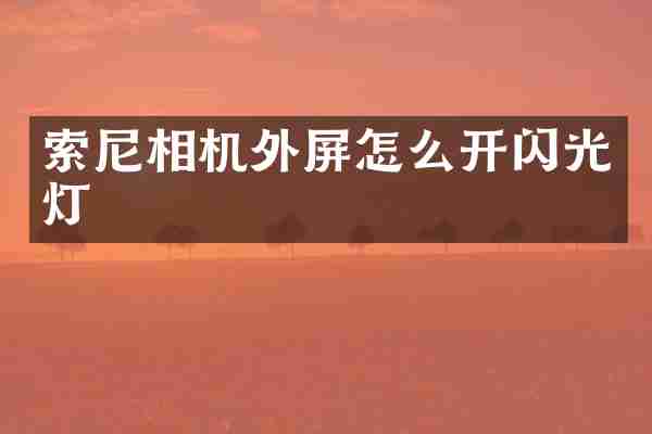 相机外屏怎么开闪光灯