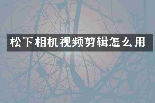 相机视频剪辑怎么用