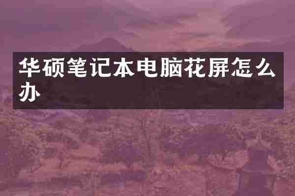 华硕笔记本电脑花屏怎么办