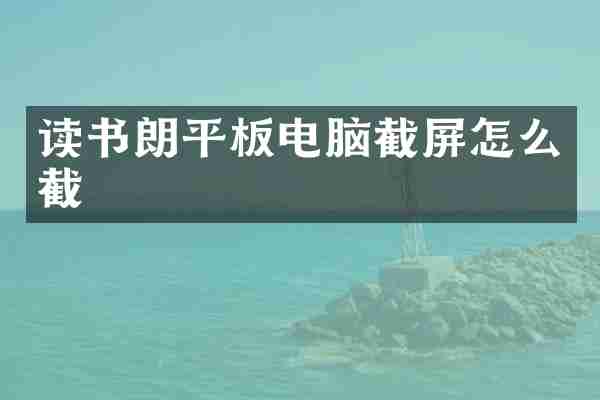 读书朗平板电脑截屏怎么截