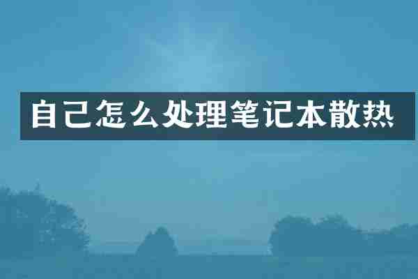 自己怎么处理笔记本散热