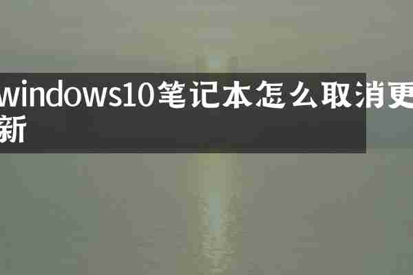 windows10笔记本怎么取消更新