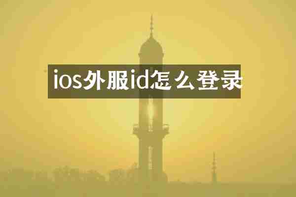 ios外服id怎么登录