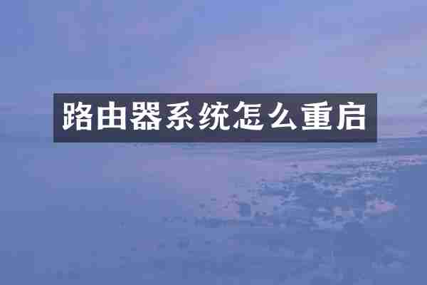 路由器系统怎么重启