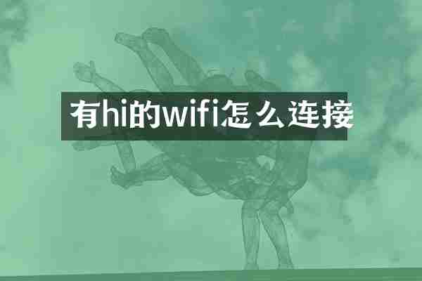 有hi的wifi怎么连接