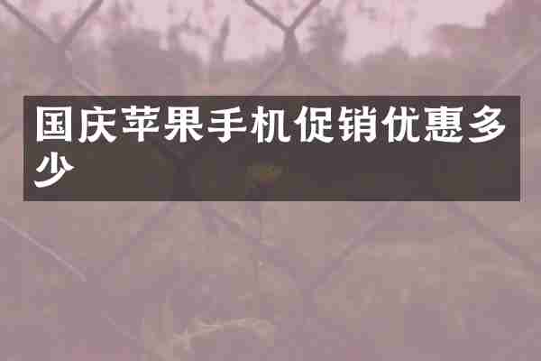 国庆苹果手机促销优惠多少
