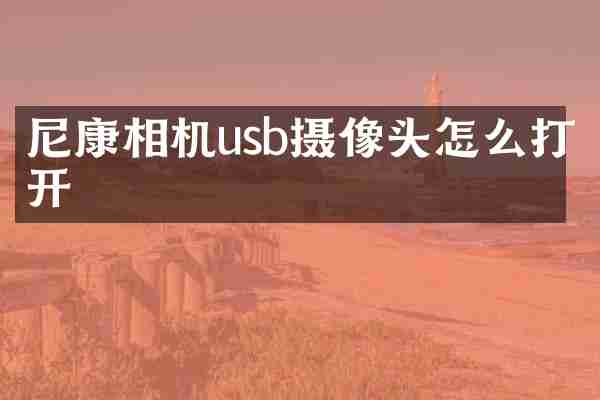 尼康相机usb摄像头怎么打开