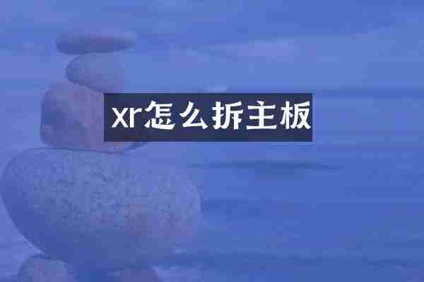 xr怎么拆主板