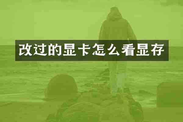 改过的显卡怎么看显存