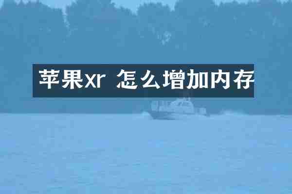 苹果xr 怎么增加内存