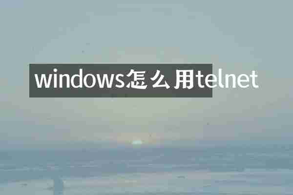 windows怎么用telnet