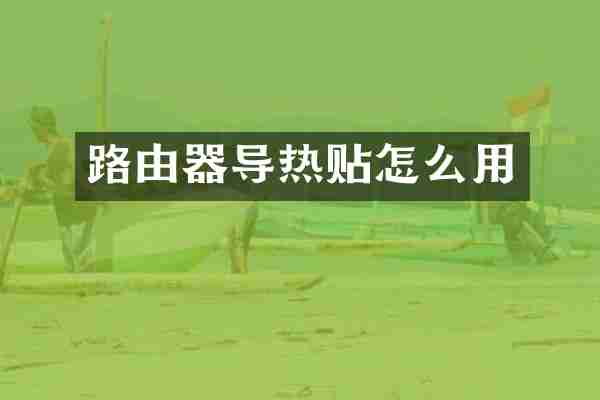 路由器导热贴怎么用