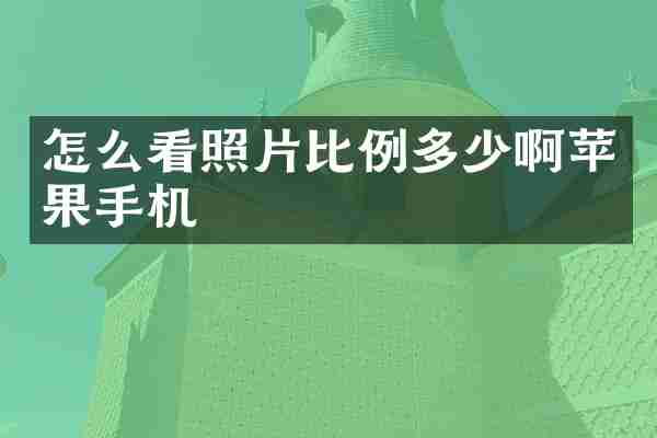 怎么看照片比例多少啊苹果手机