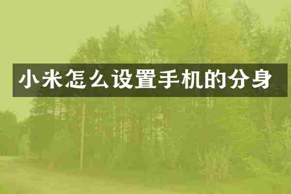 小米怎么设置手机的分身