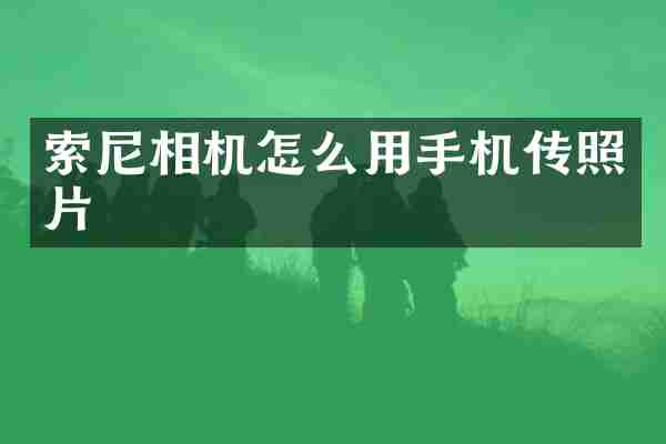 索尼相机怎么用手机传照片