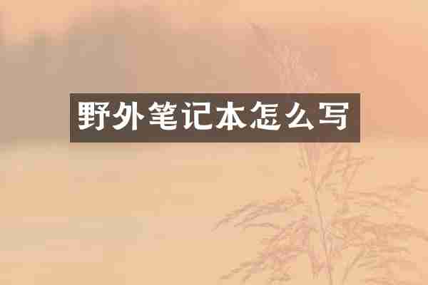 野外笔记本怎么写