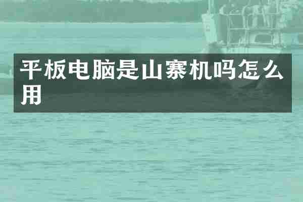 平板电脑是山寨机吗怎么用