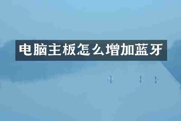 电脑主板怎么增加蓝牙