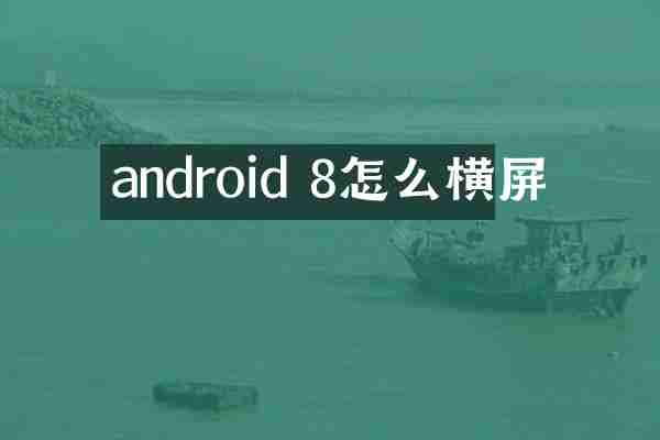 android 8怎么横屏