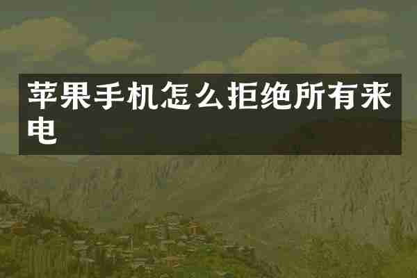 苹果手机怎么拒绝所有来电