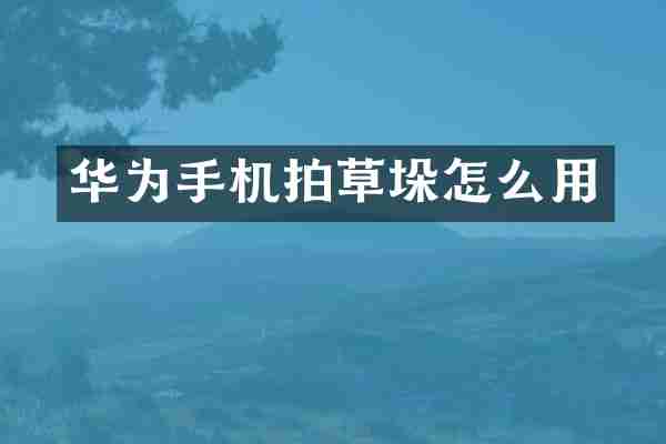华为手机拍草垛怎么用