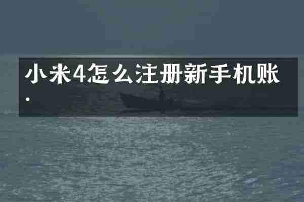 小米4怎么注册新手机账号
