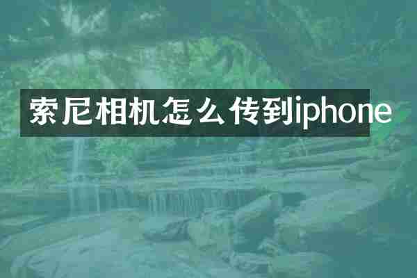 相机怎么传到iphone