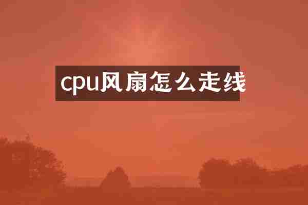 cpu风扇怎么走线