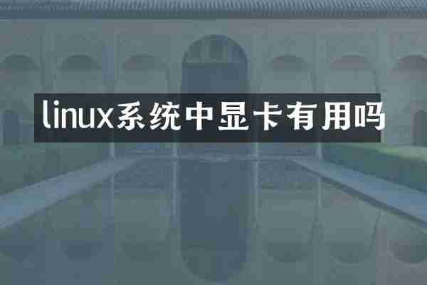 linux系统中显卡有用吗